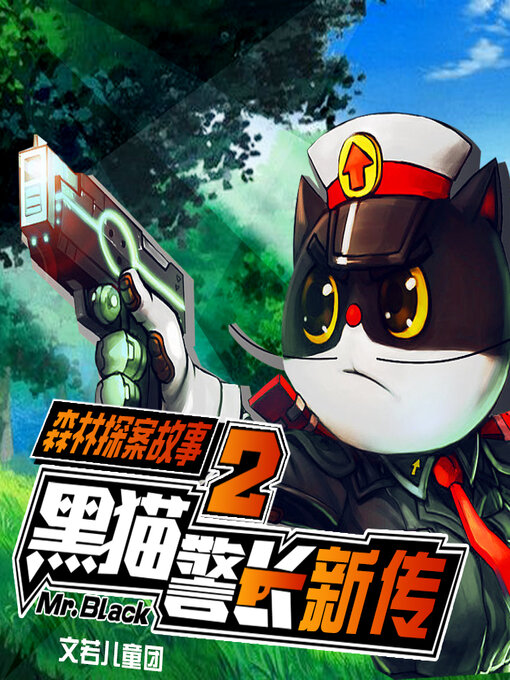Title details for 黑猫警长第二季 by 文若书声 - Available